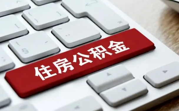 眉山公积金封存怎么取（住房公积金封存状态下怎么取）